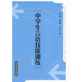 中學生言語技能訓練