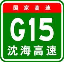 G15瀋海高速