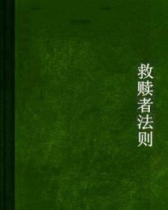 救贖者法則 救贖者法則