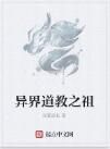 異界道教之祖 異界道教之祖
