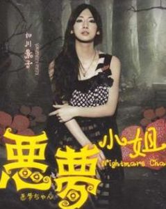 噩夢小姐 噩夢小姐