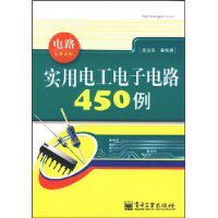 實用電工電子電路450例 實用電工電子電路450例
