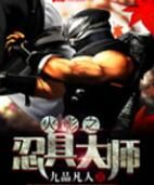 火影之忍具大師 火影之忍具大師