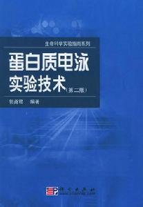 蛋白質電泳實驗技術 蛋白質電泳實驗技術