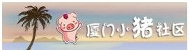廈門小豬網
