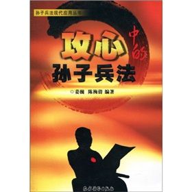 《攻心中的孫子兵法》 《攻心中的孫子兵法》