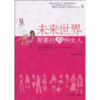 未來世界需要的10種女人