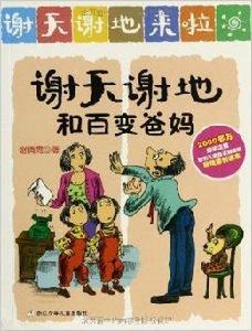 謝天謝地和百變爸媽 謝天謝地和百變爸媽