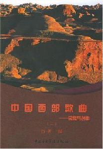 中國西部歌曲 中國西部歌曲