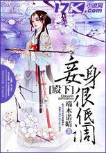 殿下，妾身很低調