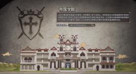 德洛斯帝國軍事學院 德洛斯帝國軍事學院