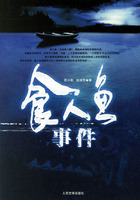 《食人魚事件》[小說]