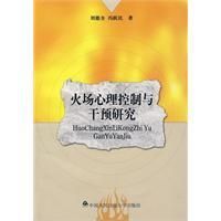 《火場心理控制與干預研究》