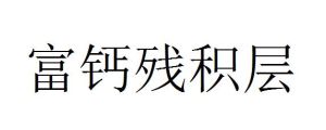 富鈣殘積層 富鈣殘積層