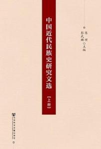 中國近代民族史研究文選(上、中、下冊) 中國近代民族史研究文選(上、中、下冊)