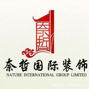 奈哲國際裝飾有限公司 奈哲國際裝飾有限公司