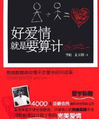 好愛情就是要算計精細數據助你擺平戀愛中的糾結事