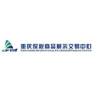 重慶保稅商品展示交易中心
