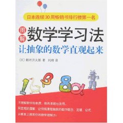 圖解數學學習法：讓抽象的數學直觀起來