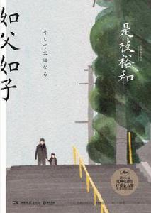 如父如子[[日] 是枝裕和原著小說]