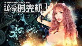 時光機追愛 時光機追愛