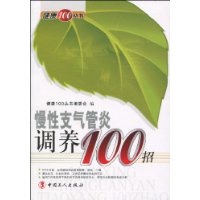 慢性支氣管炎調養100招