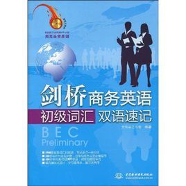 劍橋商務英語初級辭彙雙語速記 劍橋商務英語初級辭彙雙語速記
