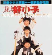 好小子2大戰巨無霸