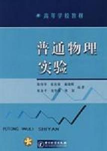 普通物理實驗 普通物理實驗