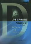 文化權力的終結·與福柯對話 文化權力的終結·與福柯對話