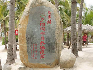 海南三亞國家級珊瑚礁自然保護區