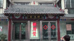 山東臨沂順治堂疑難病中醫研究院 山東臨沂順治堂疑難病中醫研究院