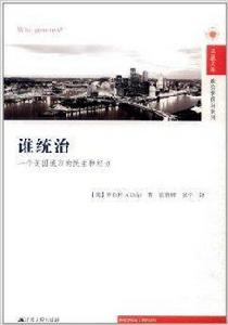 誰統治:一個美國城市的民主和權力 誰統治:一個美國城市的民主和權力