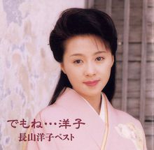 長山洋子