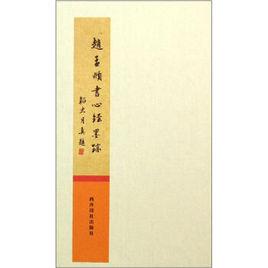 趙孟頫書心經墨跡 趙孟頫書心經墨跡