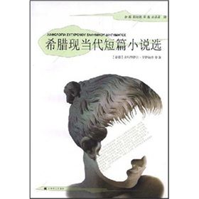 《希臘現當代短篇小說選》 《希臘現當代短篇小說選》
