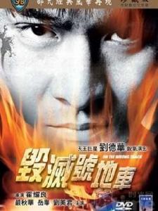 《毀滅號地車》 《毀滅號地車》