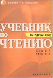 俄語閱讀(四)