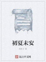 初夏未安 初夏未安