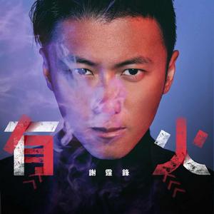有火[謝霆鋒演唱歌曲]