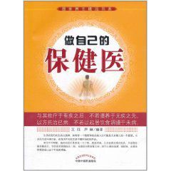 國學養生精品書系:做自己的保健醫 國學養生精品書系:做自己的保健醫
