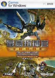 《最高指揮官：鋼鐵聯盟》