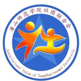 唐山師範學院社團聯合會 唐山師範學院社團聯合會