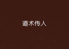 道術傳人 道術傳人