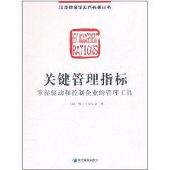 關鍵管理指標:掌握驅動和控制企業的管理工具 關鍵管理指標:掌握驅動和控制企業的管理工具