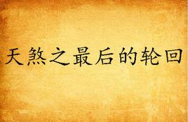 天煞之最後的輪迴 天煞之最後的輪迴