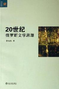 20世紀俄羅斯文學思潮