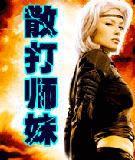 散打師妹 散打師妹