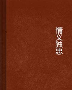 情義獨忠 情義獨忠