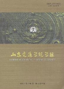 山東交通學院學報 山東交通學院學報